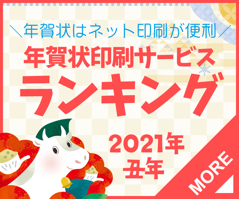 安い年賀状ネット印刷ランキング 料金が安い社を徹底比較 いけだクオリティ