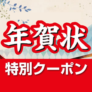 ネットスクウェアのクーポンコードを使ってお得に年賀状印刷 21丑年 いけだクオリティ