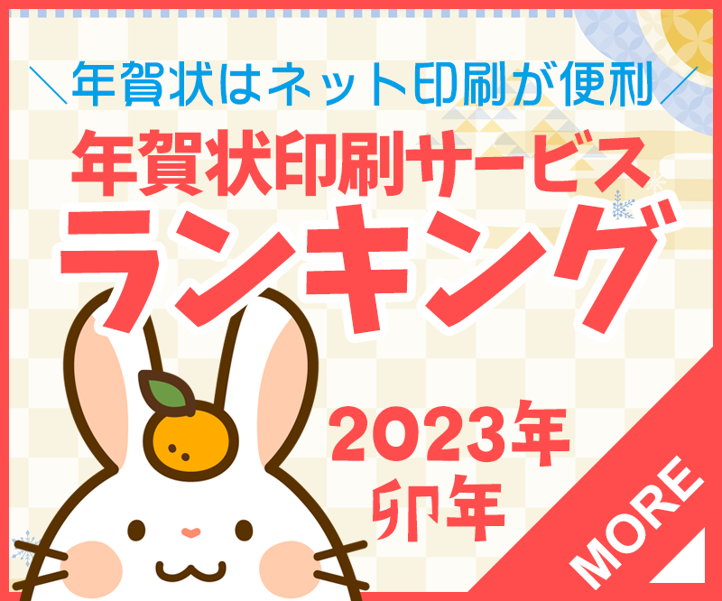 安い年賀状ネット印刷ランキング 料金が安い社を徹底比較 いけだクオリティ
